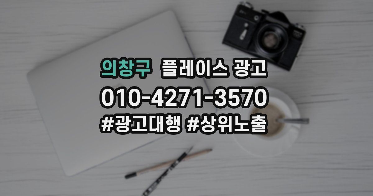 의창구 플레이스 광고