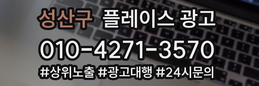 성산구 플레이스 광고