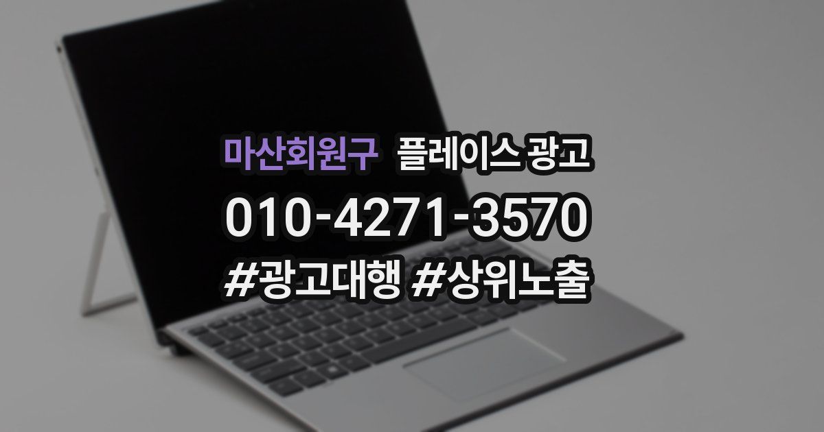 마산회원구 플레이스 광고
