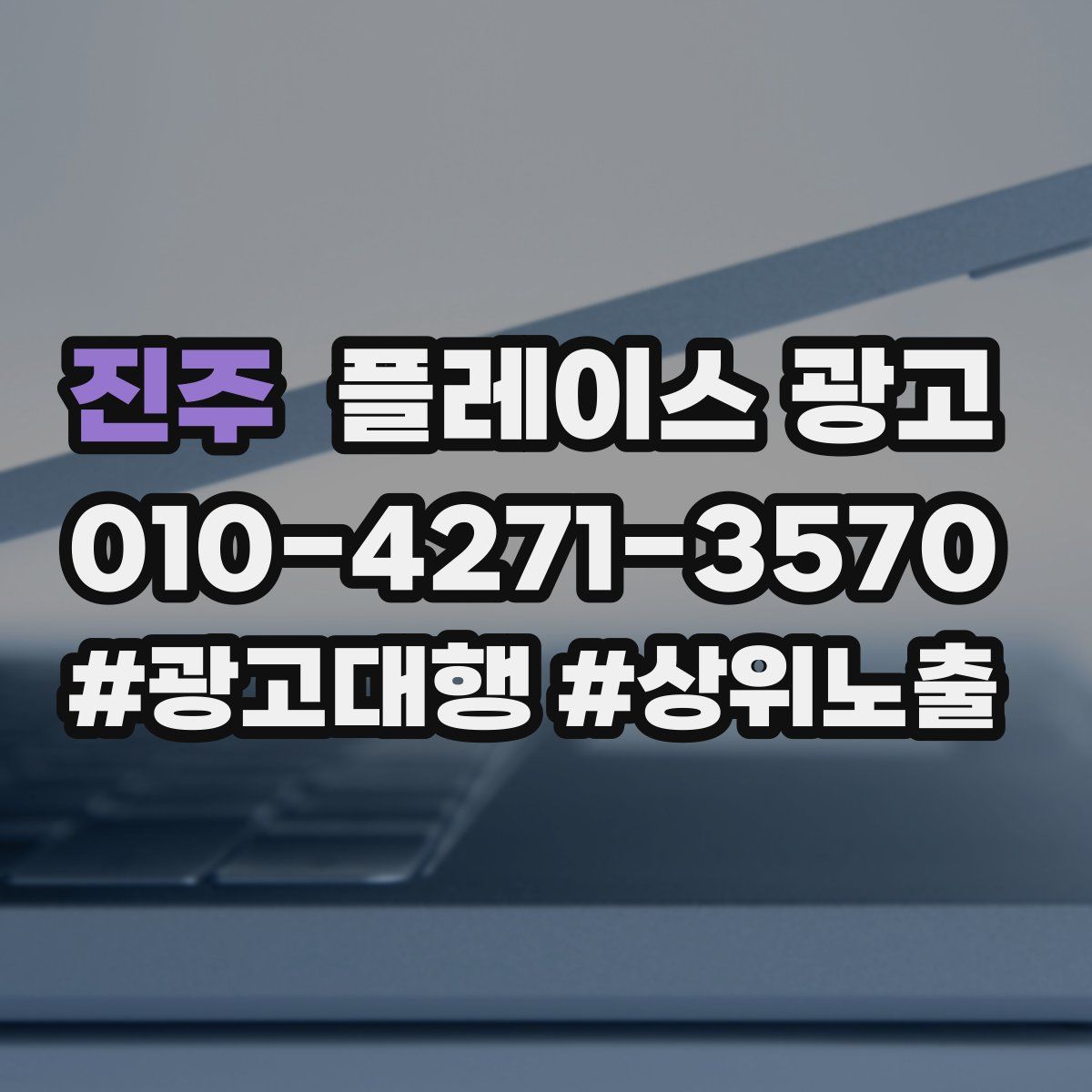 진주 플레이스 광고