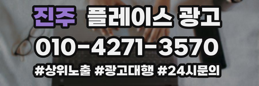 진주 플레이스 광고