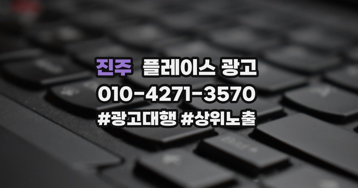 진주 플레이스 광고