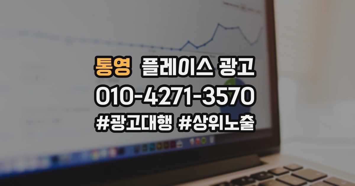 통영 플레이스 광고