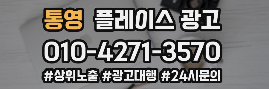 통영 플레이스 광고