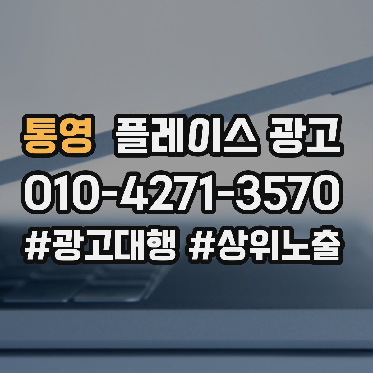 통영 플레이스 광고