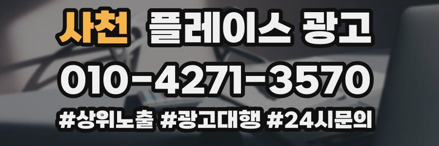 사천 플레이스 광고