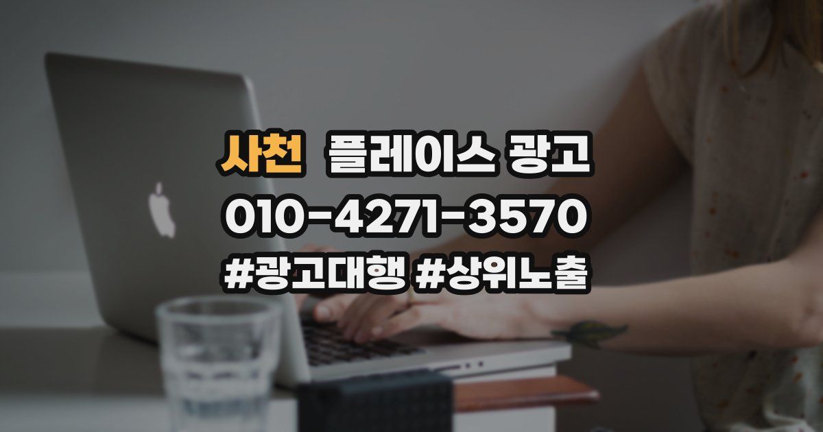 사천 플레이스 광고