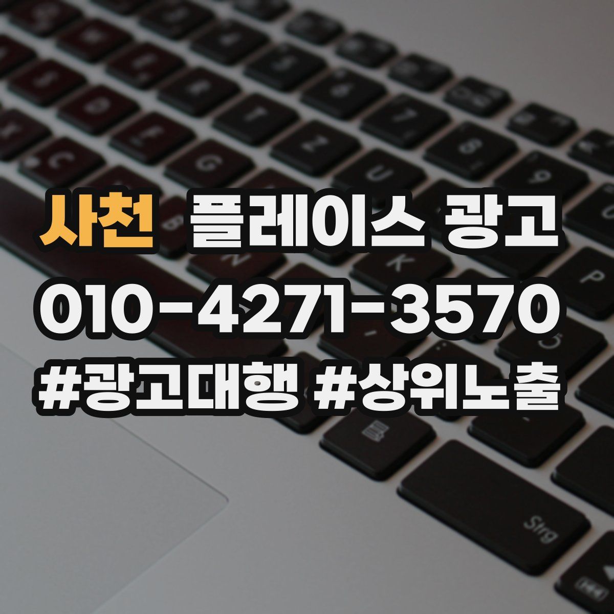 사천 플레이스 광고