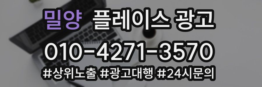밀양 플레이스 광고
