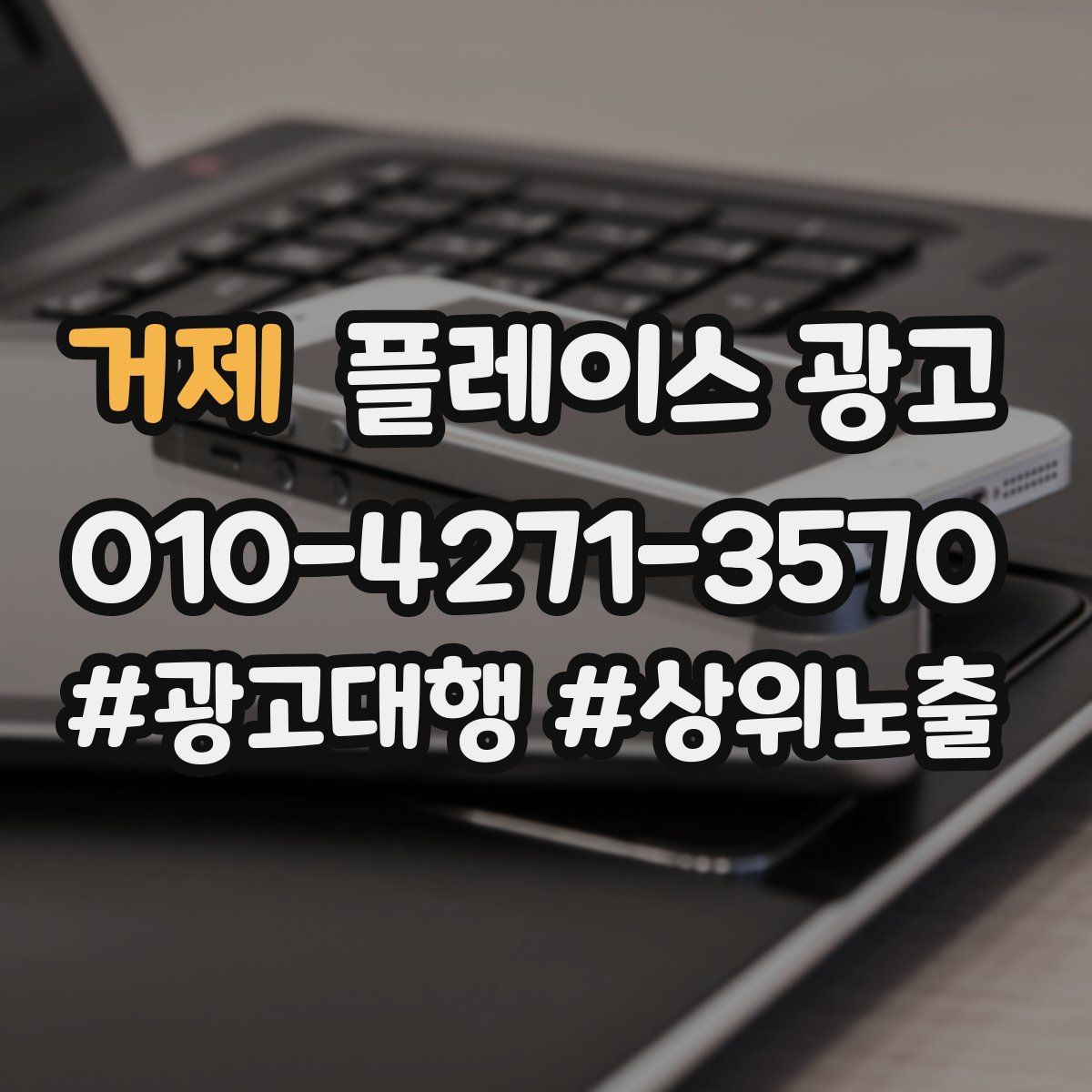 거제 플레이스 광고