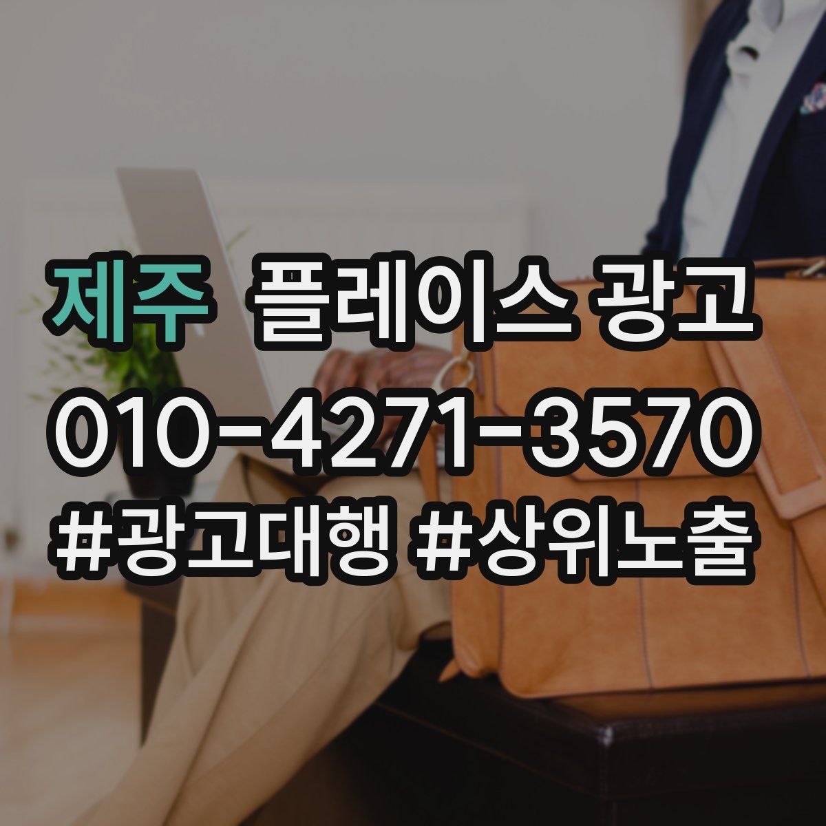 제주 플레이스 광고