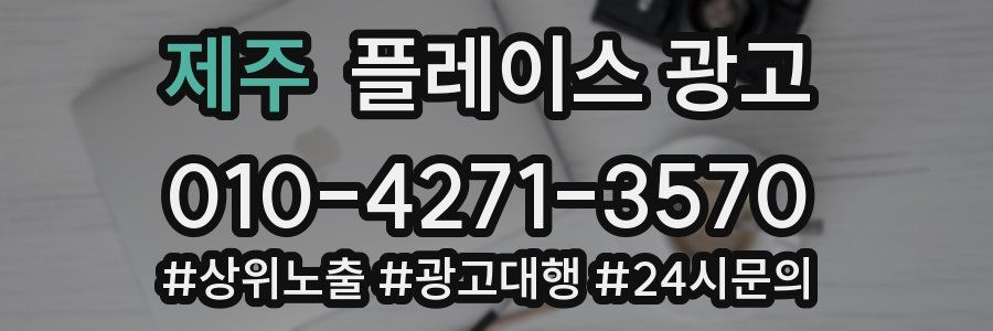 제주 플레이스 광고