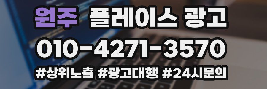 원주 플레이스 광고