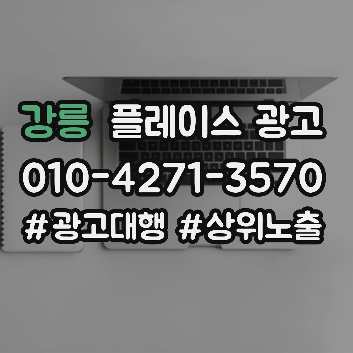 강릉 플레이스 광고