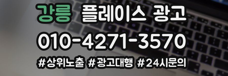 강릉 플레이스 광고