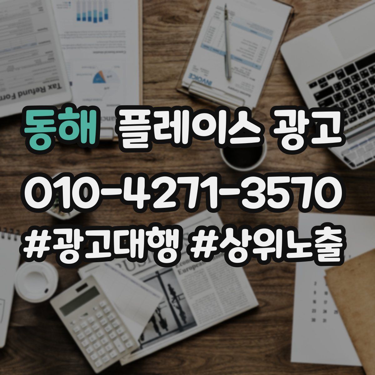 동해 플레이스 광고