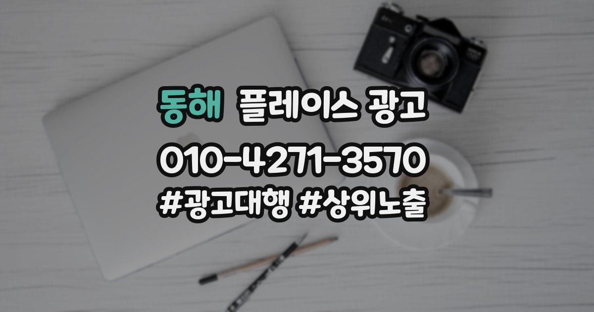 동해 플레이스 광고
