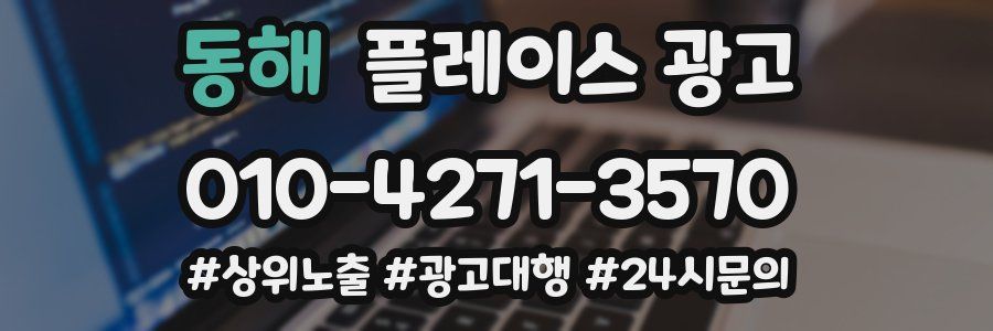 동해 플레이스 광고