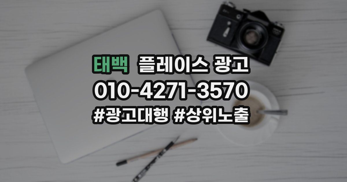 태백 플레이스 광고