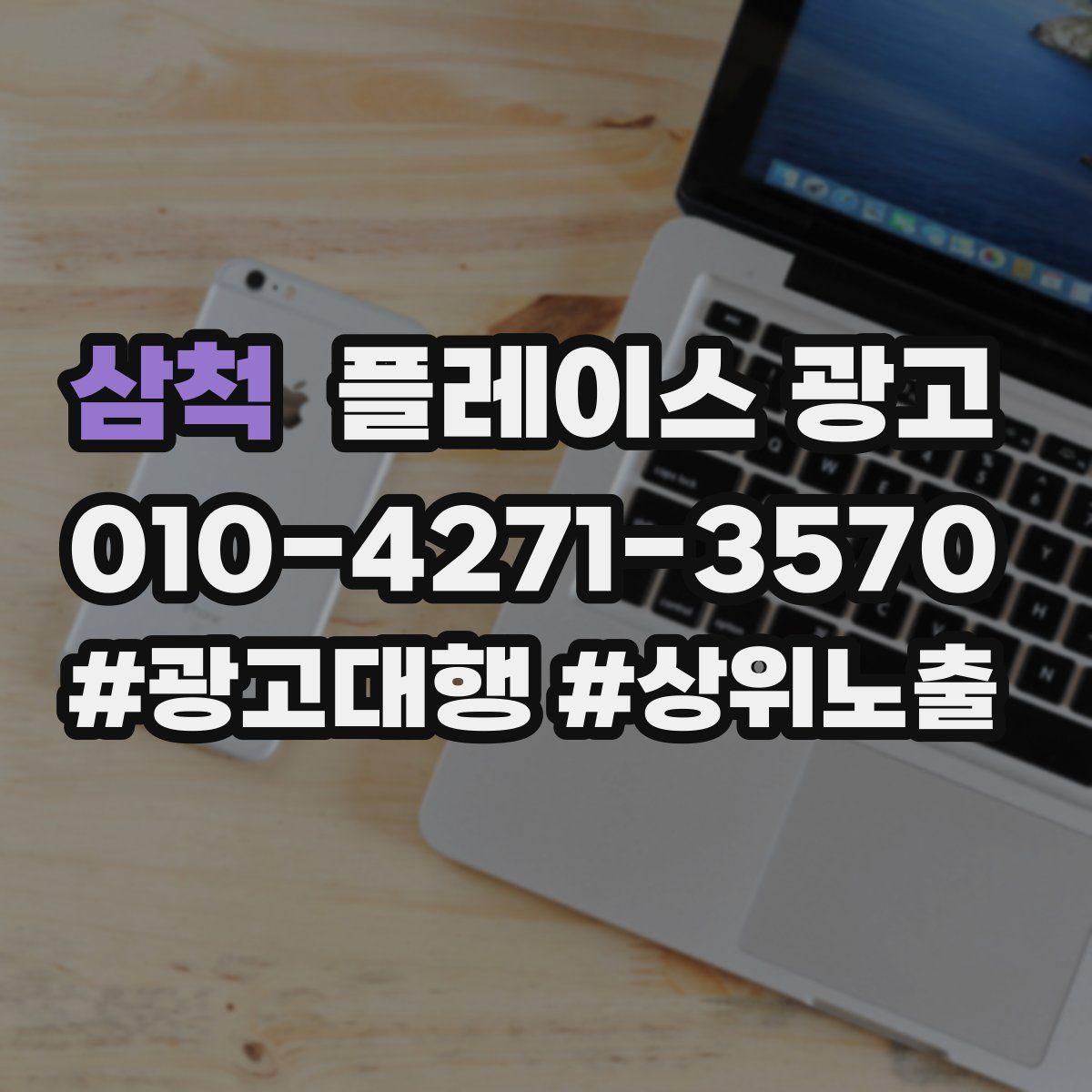 삼척 플레이스 광고