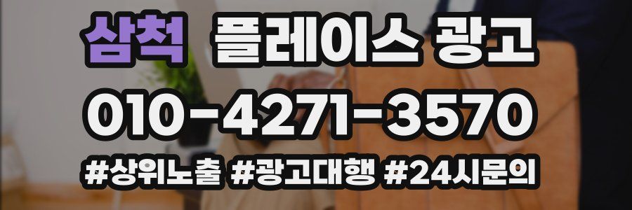 삼척 플레이스 광고
