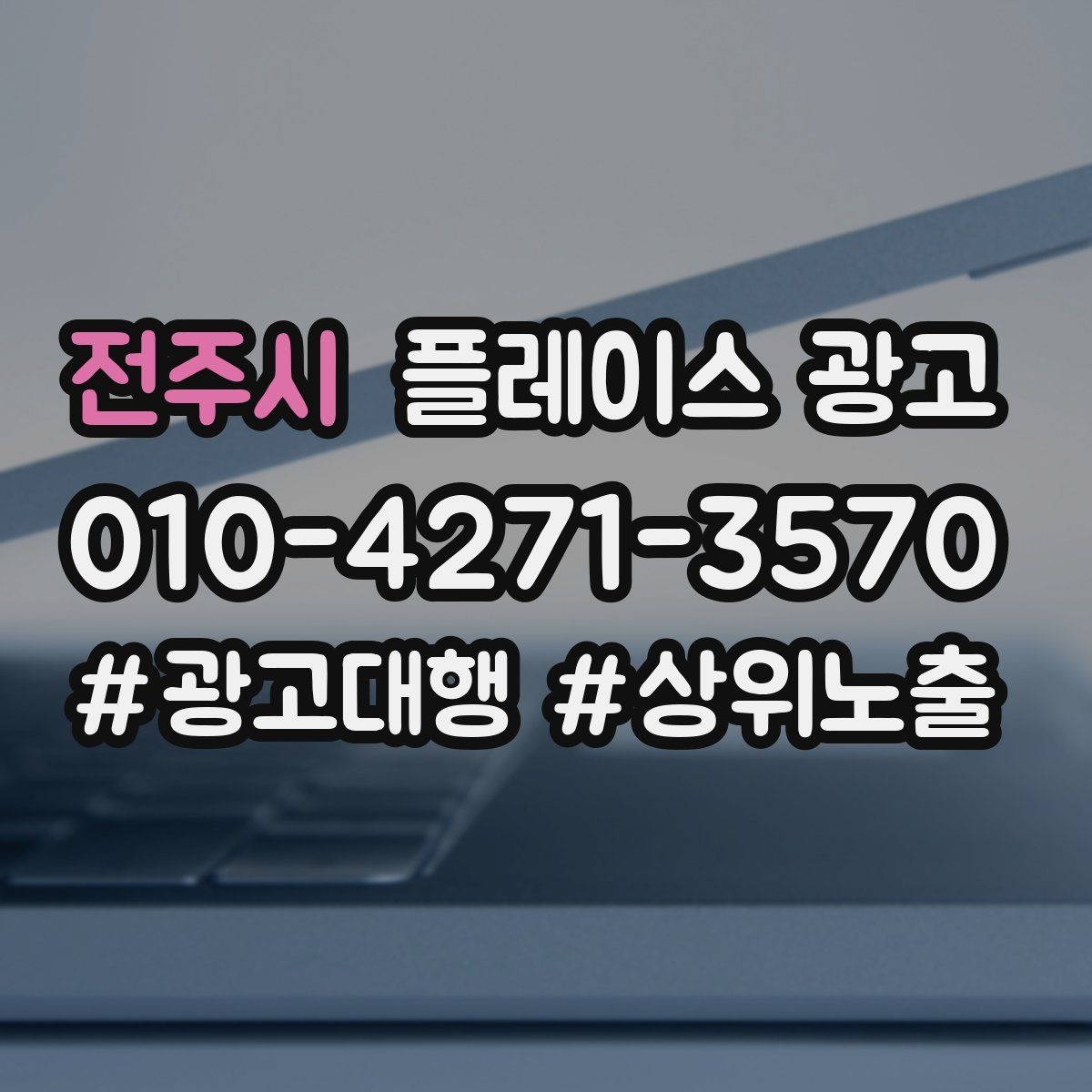 전주시 플레이스 광고 한 번 맡기면 무엇부터 바뀌는지 정리