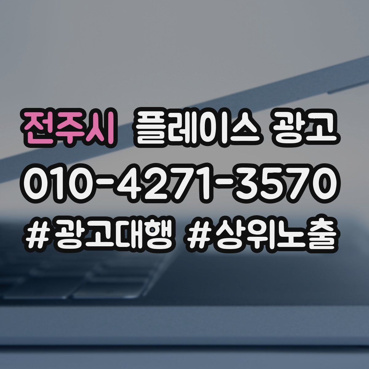 전주시 플레이스 광고