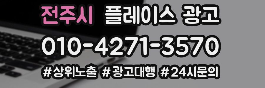 전주시 플레이스 광고