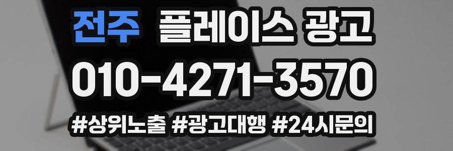 전주 플레이스 광고