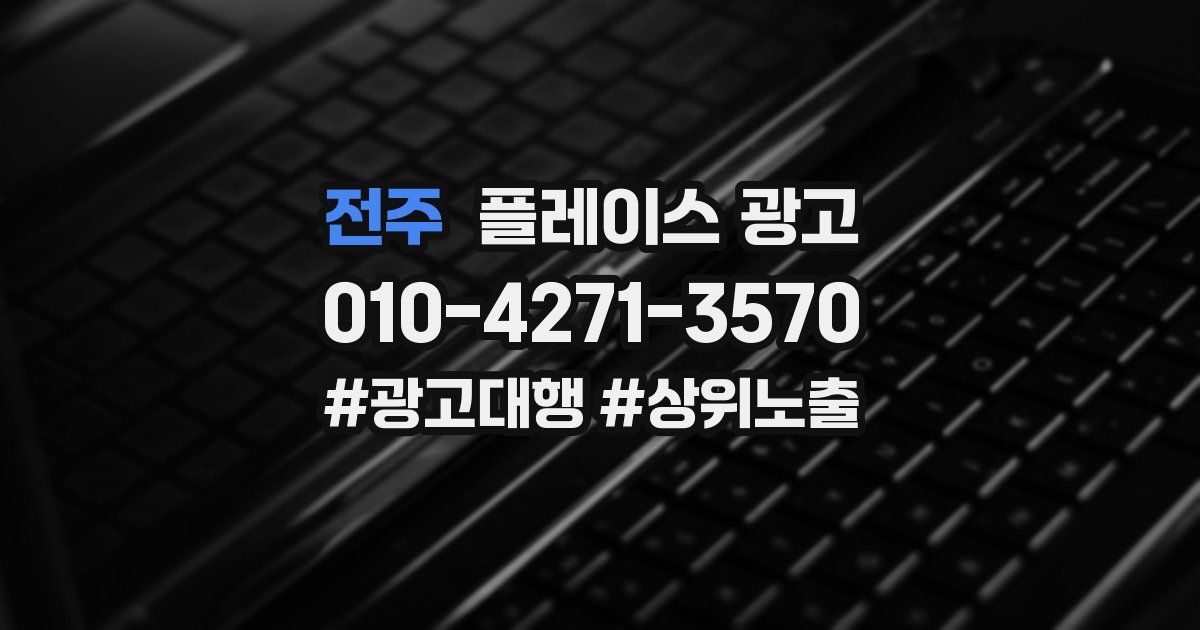 전주 플레이스 광고