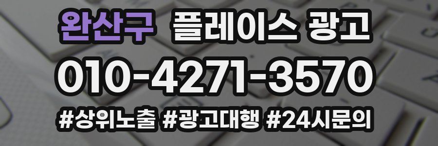 완산구 플레이스 광고