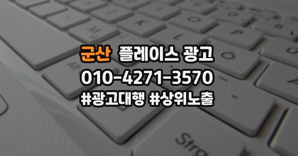 군산 플레이스 광고