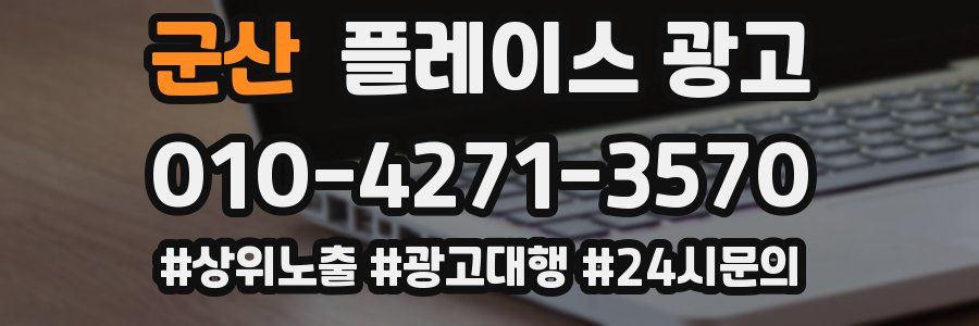 군산 플레이스 광고
