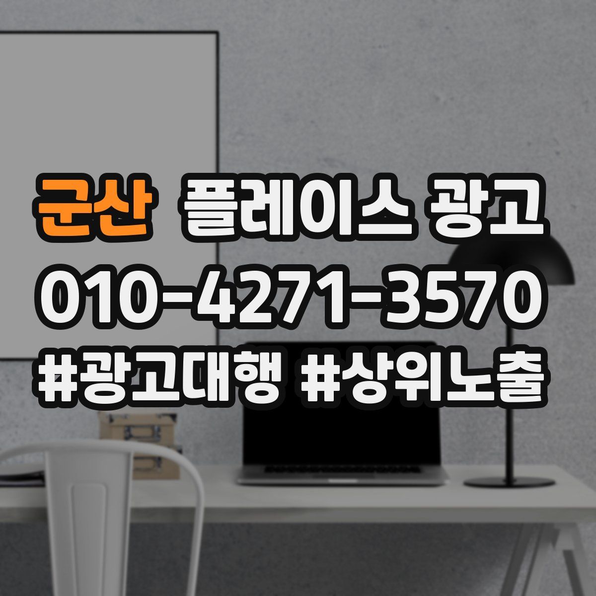군산 플레이스 광고