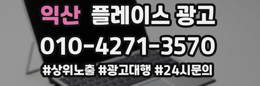 익산 플레이스 광고