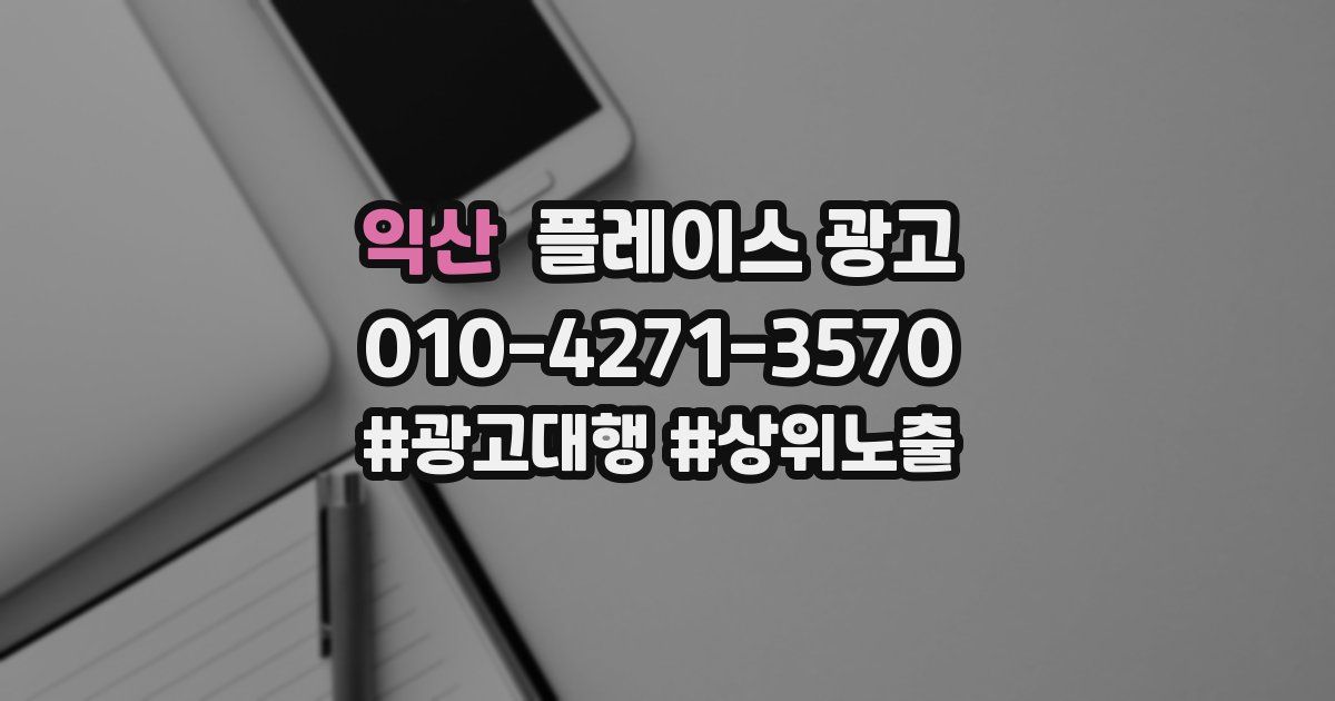 익산 플레이스 광고
