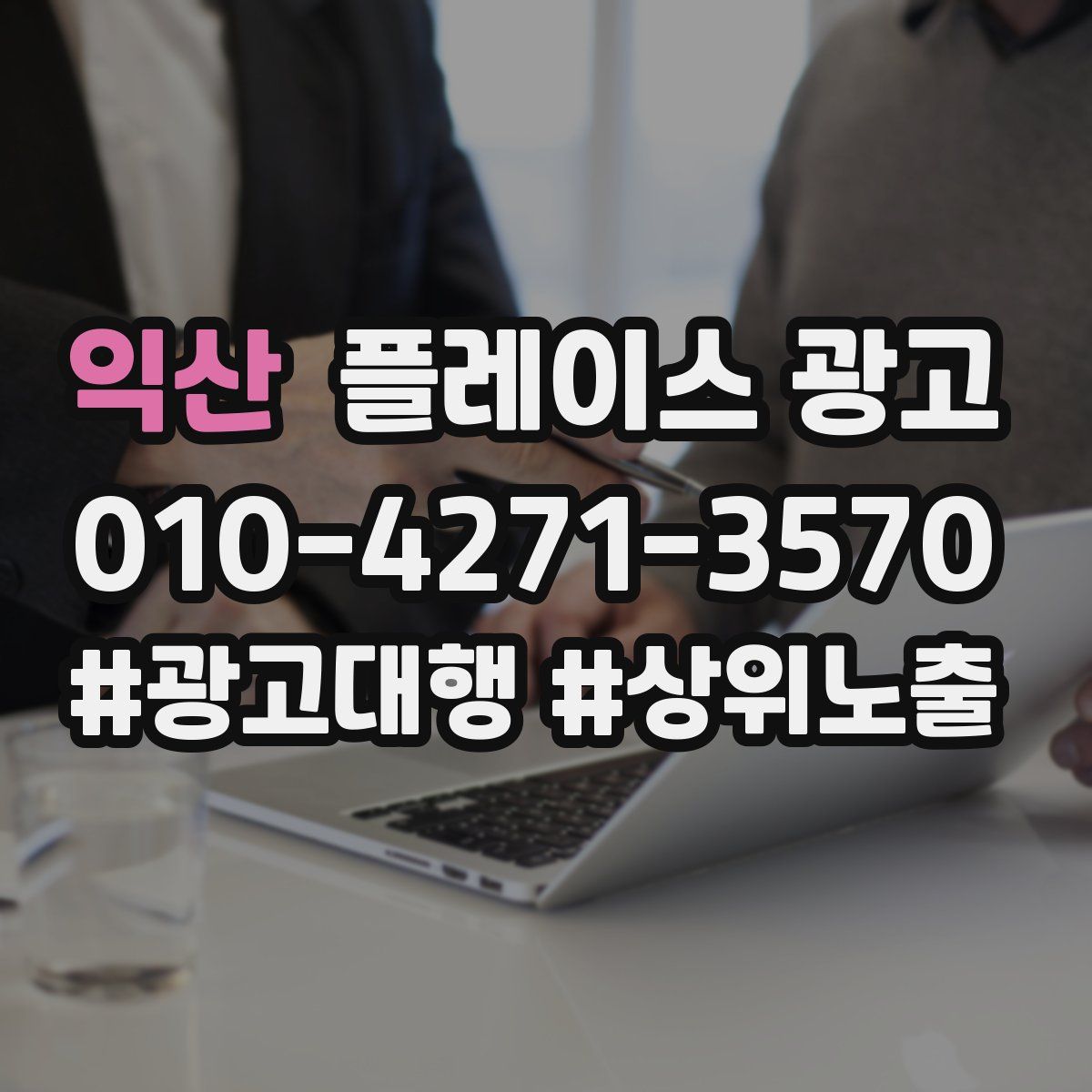 익산 플레이스 광고