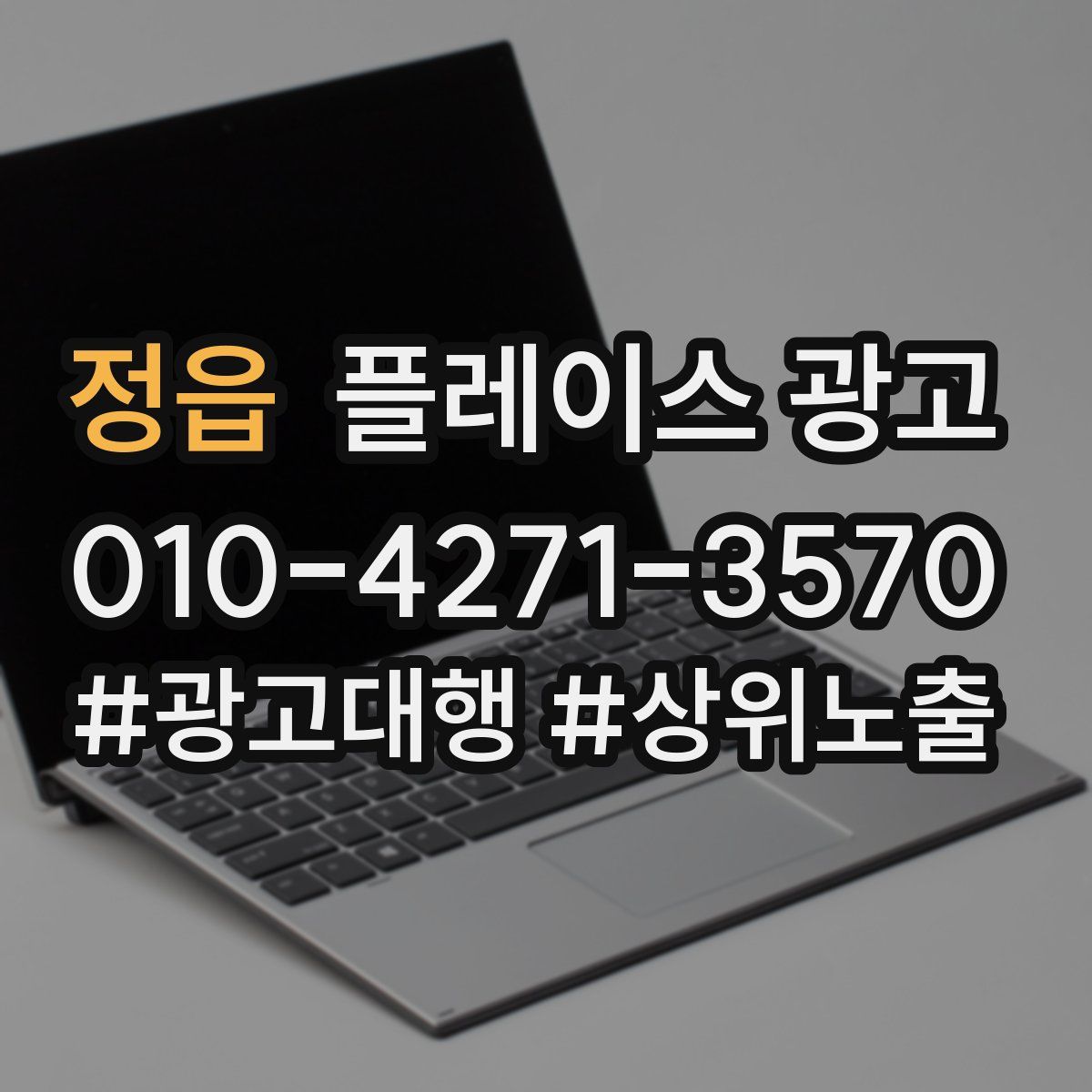 정읍 플레이스 광고