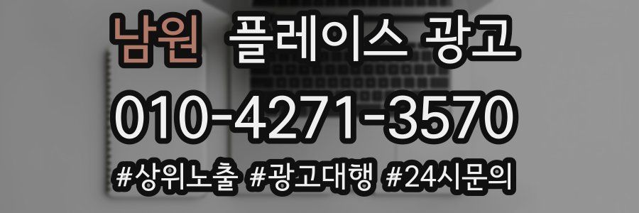 남원 플레이스 광고