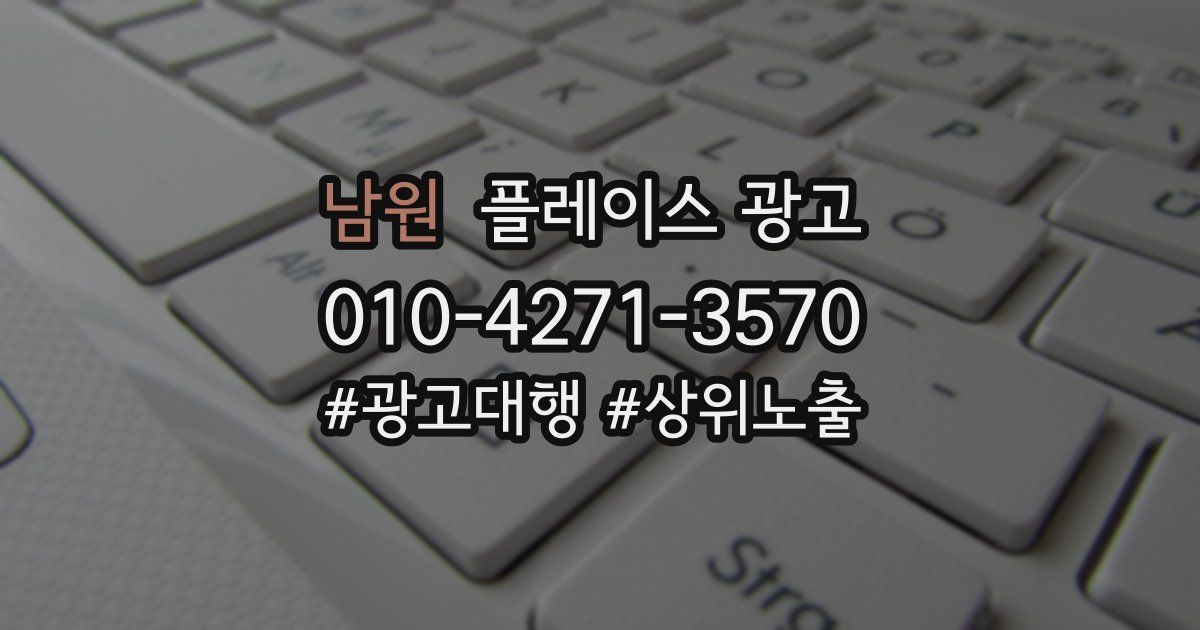 남원 플레이스 광고