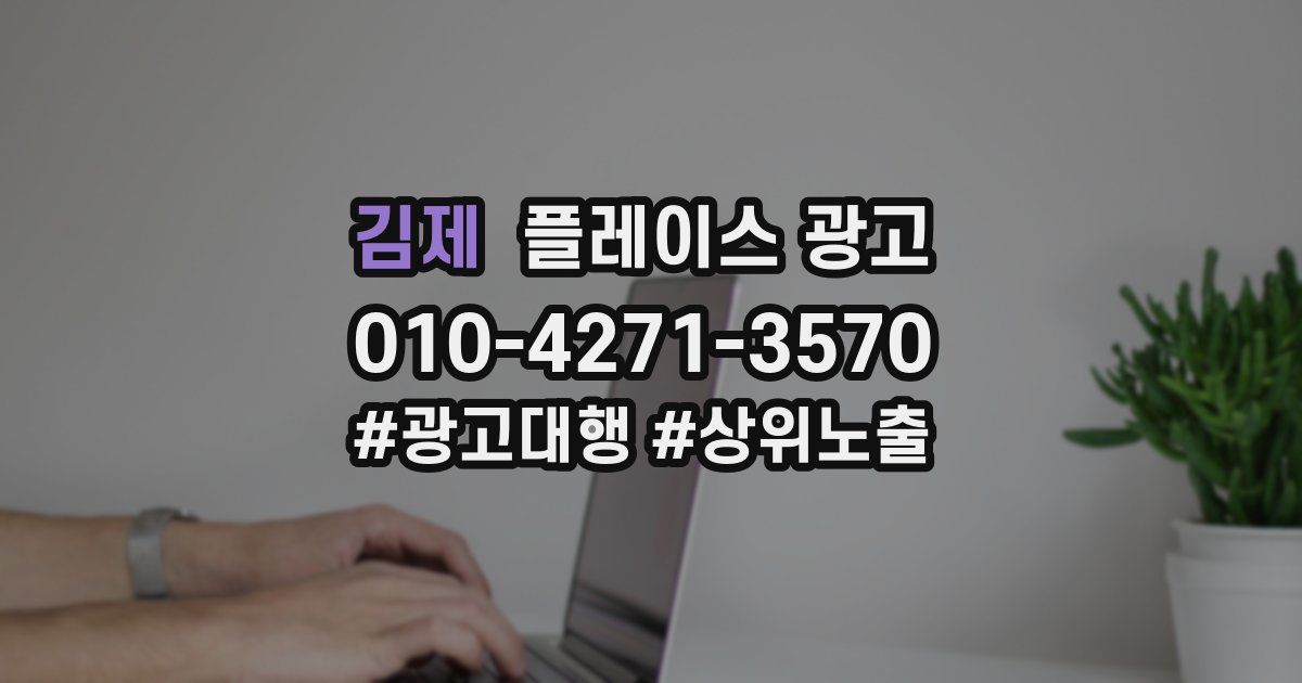 김제 플레이스 광고