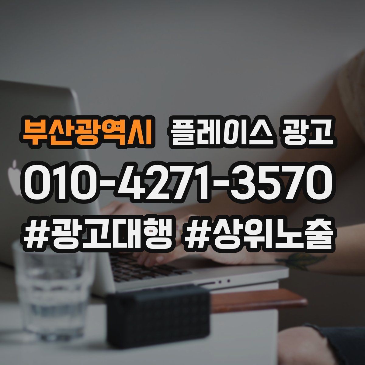 부산광역시 플레이스 광고 클릭은 많은데 전화가 안 올 때 점검