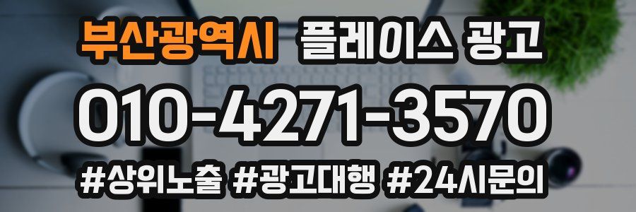 부산광역시 플레이스 광고