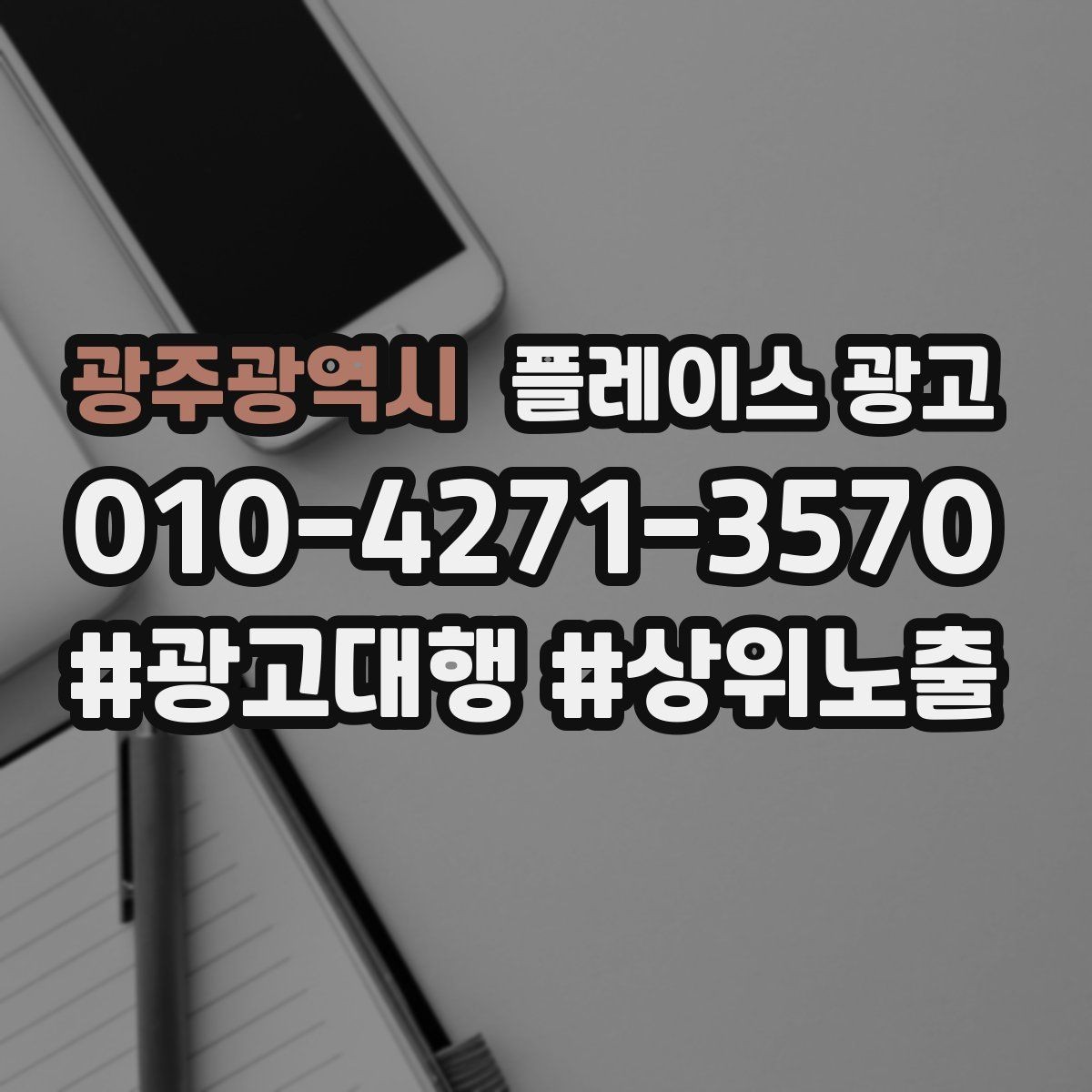 광주광역시 플레이스 광고 평일 주말 전략을 다르게 가져가는 이유