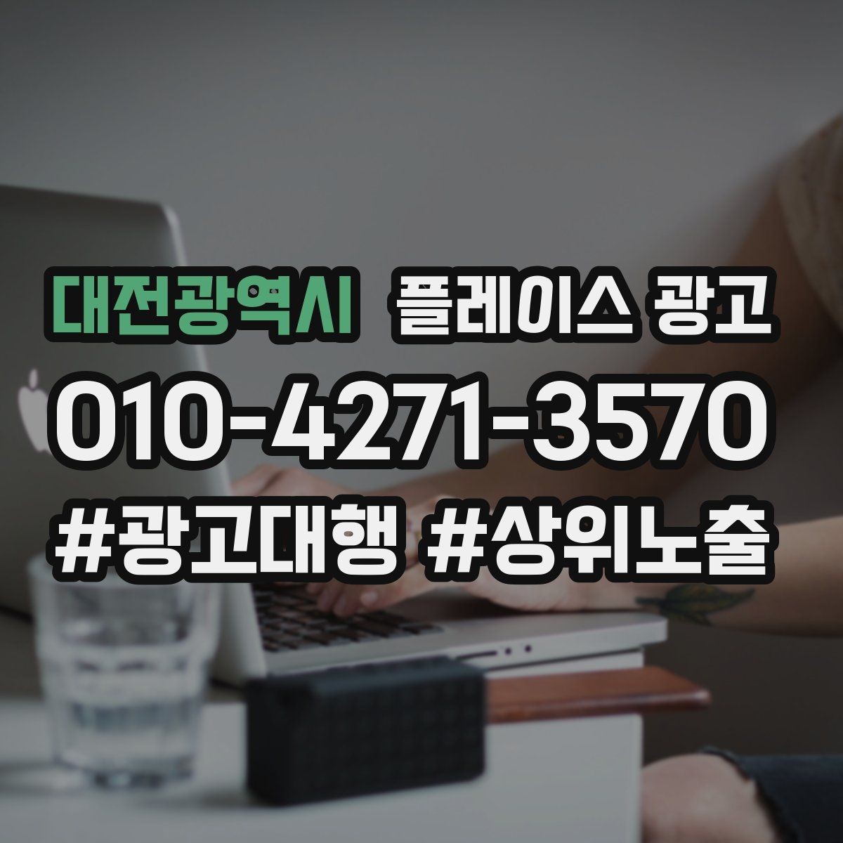 대전광역시 플레이스 광고 전화 전환이 높은 키워드의 특징