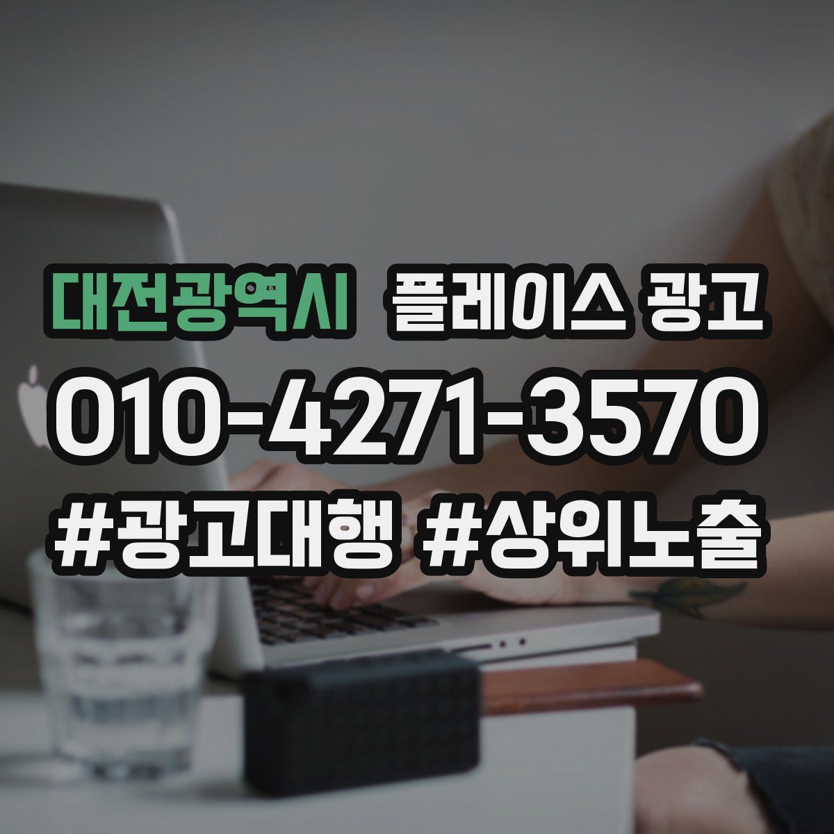 대전광역시 플레이스 광고