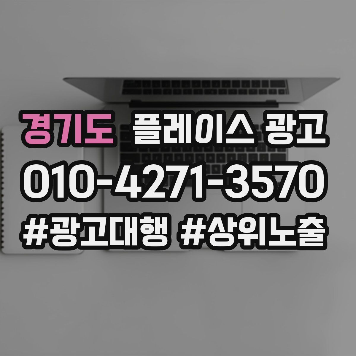 경기도 플레이스 광고 과장 없이 설득하는 소개글 작성 포인트