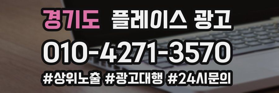 경기도 플레이스 광고