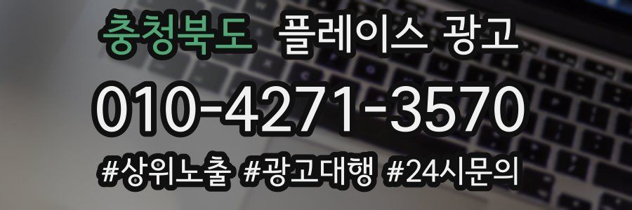 충청북도 플레이스 광고