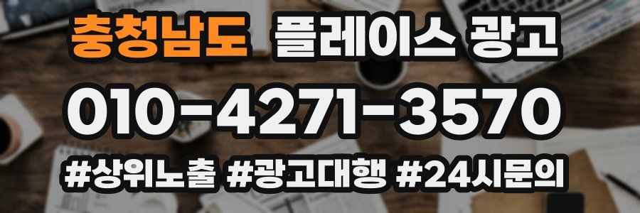 충청남도 플레이스 광고